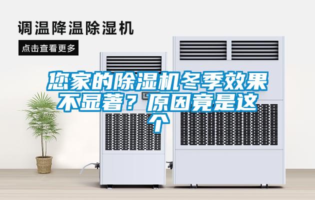 您家的除濕機冬季效果不顯著？原因竟是這個