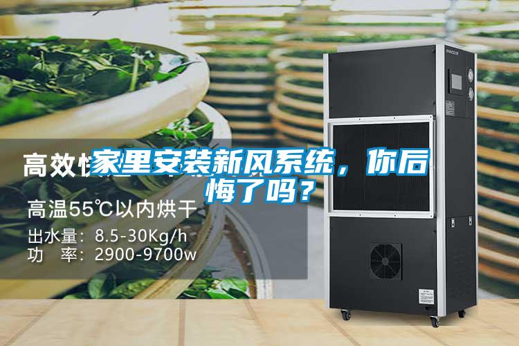 家里安裝新風(fēng)系統(tǒng)，你后悔了嗎？