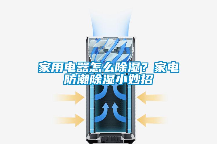 家用電器怎么除濕？家電防潮除濕小妙招