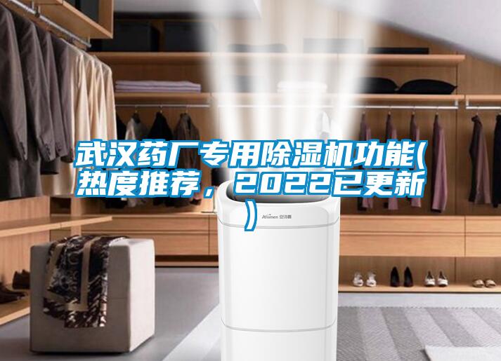 武漢藥廠專用除濕機(jī)功能(熱度推薦，2022已更新)