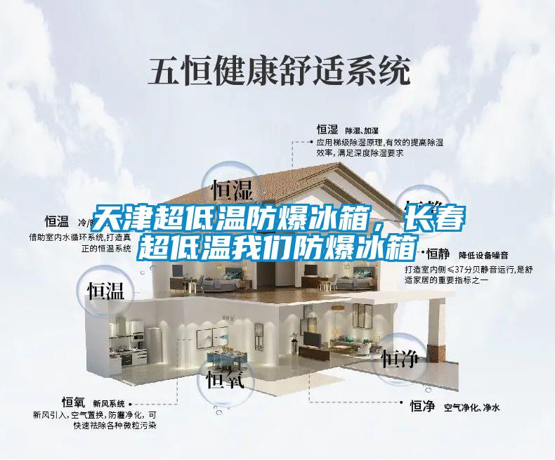天津超低溫防爆冰箱，長(zhǎng)春超低溫我們防爆冰箱