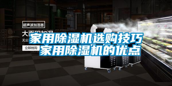 家用除濕機(jī)選購(gòu)技巧 家用除濕機(jī)的優(yōu)點(diǎn)