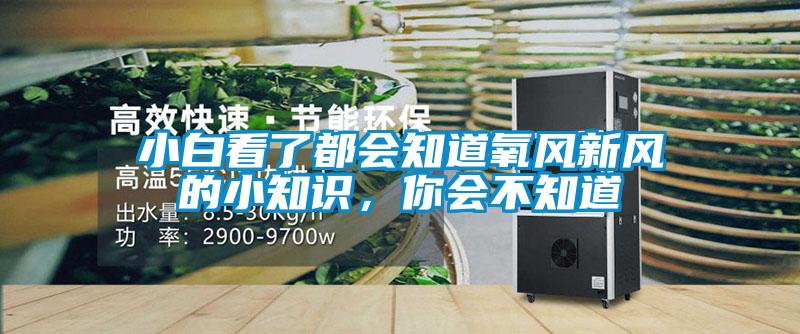 小白看了都會知道氧風新風的小知識，你會不知道