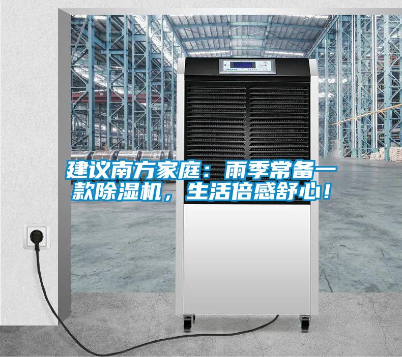 建議南方家庭：雨季常備一款除濕機，生活倍感舒心！