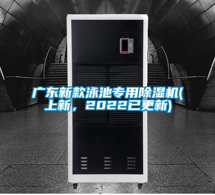 廣東新款泳池專用除濕機(上新，2022已更新)