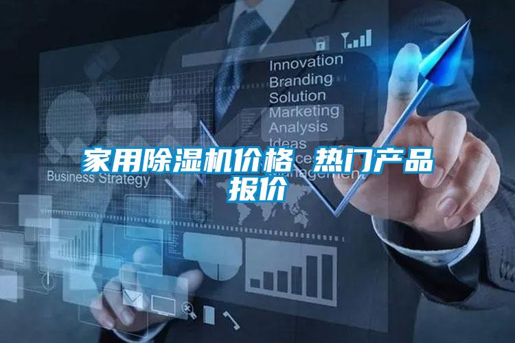 家用除濕機(jī)價格 熱門產(chǎn)品報(bào)價