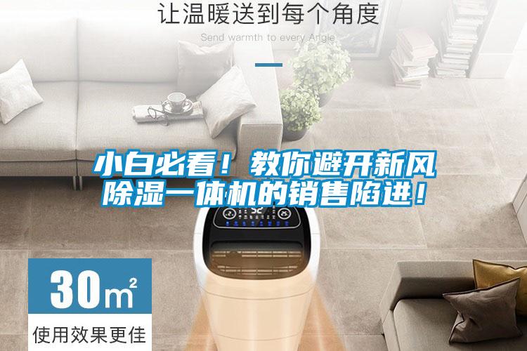 小白必看！教你避開新風除濕一體機的銷售陷進！