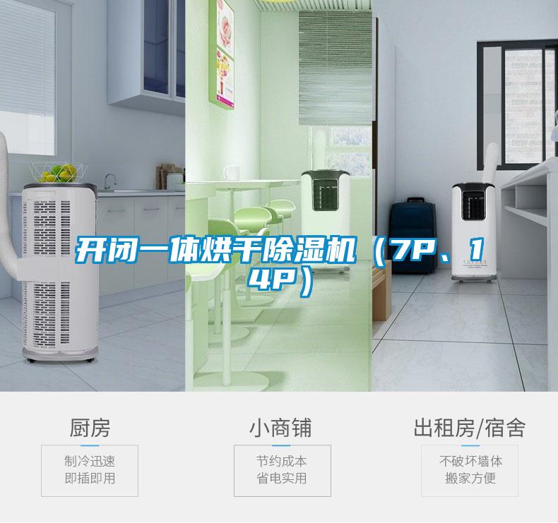 開閉一體烘干除濕機(jī)（7P、14P）