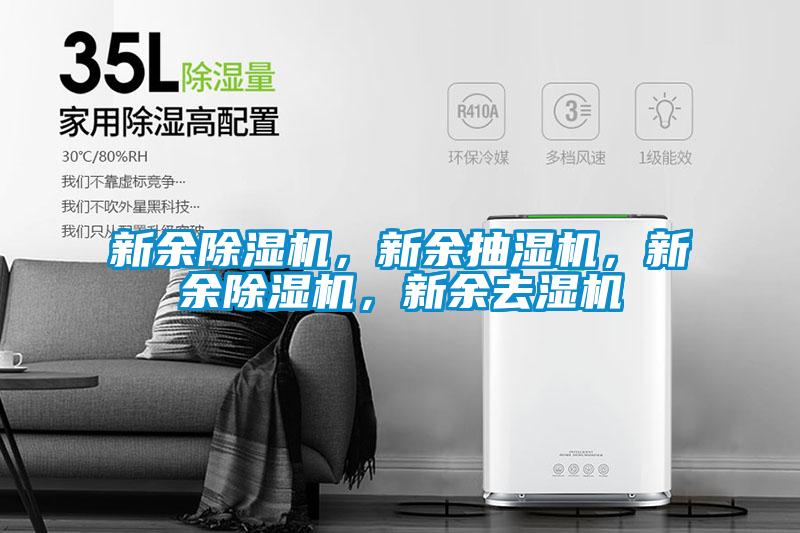 新余除濕機(jī)，新余抽濕機(jī)，新余除濕機(jī)，新余去濕機(jī)