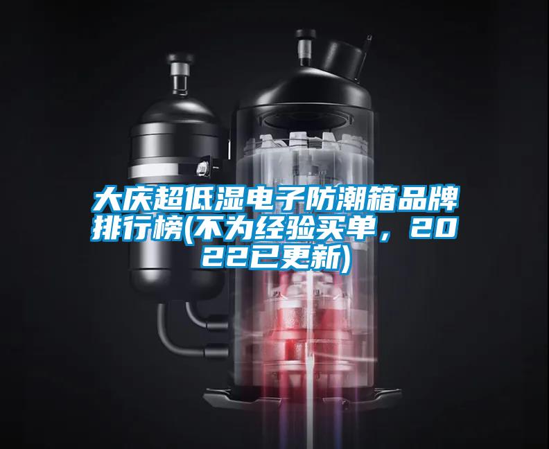 大慶超低濕電子防潮箱品牌排行榜(不為經(jīng)驗(yàn)買單，2022已更新)