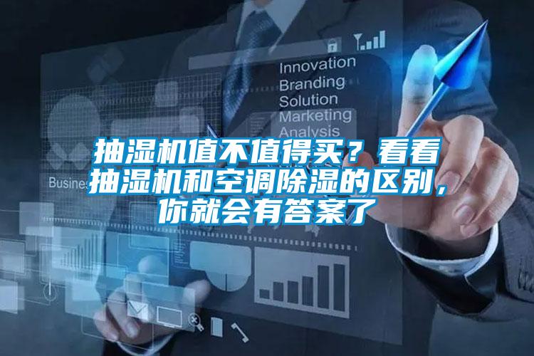 抽濕機值不值得買？看看抽濕機和空調除濕的區(qū)別，你就會有答案了
