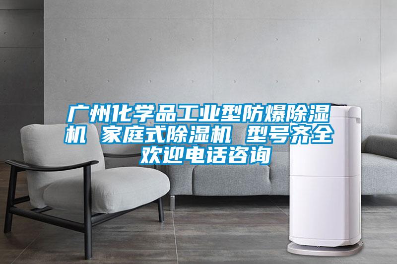 廣州化學(xué)品工業(yè)型防爆除濕機(jī) 家庭式除濕機(jī) 型號(hào)齊全 歡迎電話咨詢