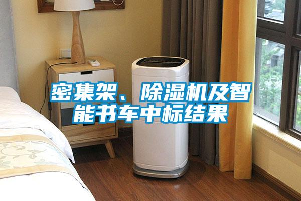 密集架、除濕機(jī)及智能書(shū)車中標(biāo)結(jié)果