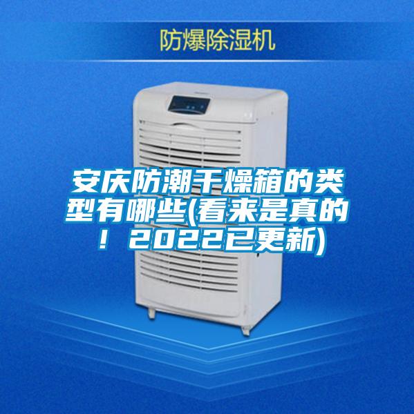 安慶防潮干燥箱的類型有哪些(看來是真的！2022已更新)