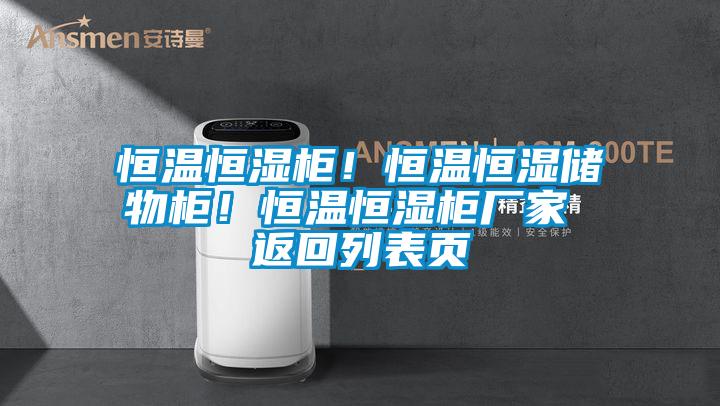 恒溫恒濕柜！恒溫恒濕儲物柜！恒溫恒濕柜廠家 返回列表頁