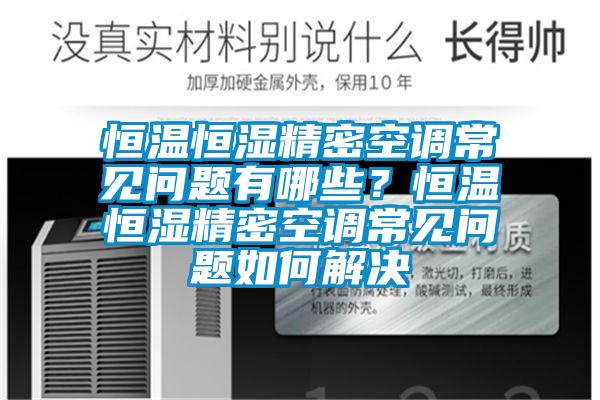 恒溫恒濕精密空調(diào)常見問題有哪些？恒溫恒濕精密空調(diào)常見問題如何解決