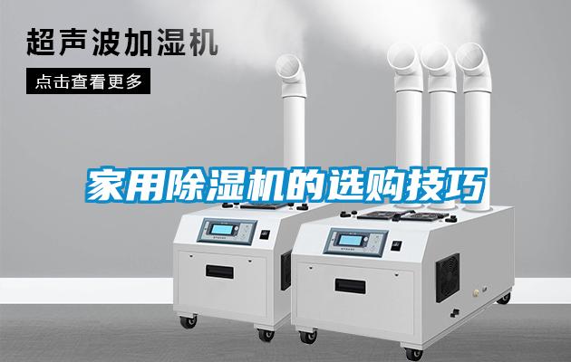 家用除濕機(jī)的選購(gòu)技巧