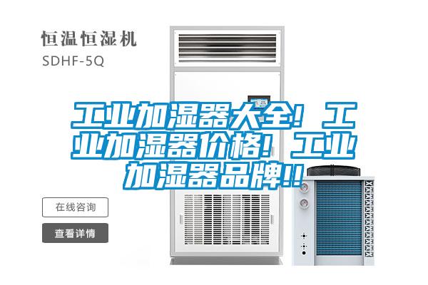 工業(yè)加濕器大全! 工業(yè)加濕器價格! 工業(yè)加濕器品牌!!