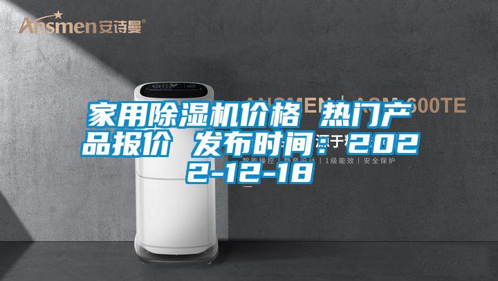 家用除濕機(jī)價格 熱門產(chǎn)品報(bào)價 發(fā)布時間：2022-12-18