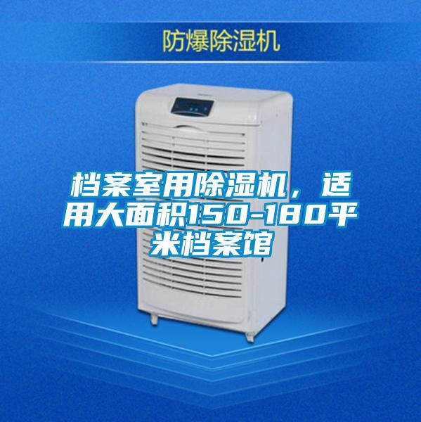 檔案室用除濕機，適用大面積150-180平米檔案館