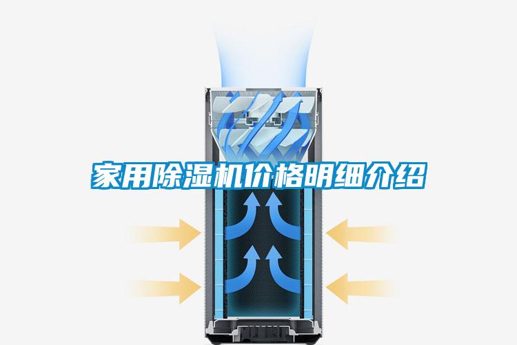 家用除濕機(jī)價格明細(xì)介紹