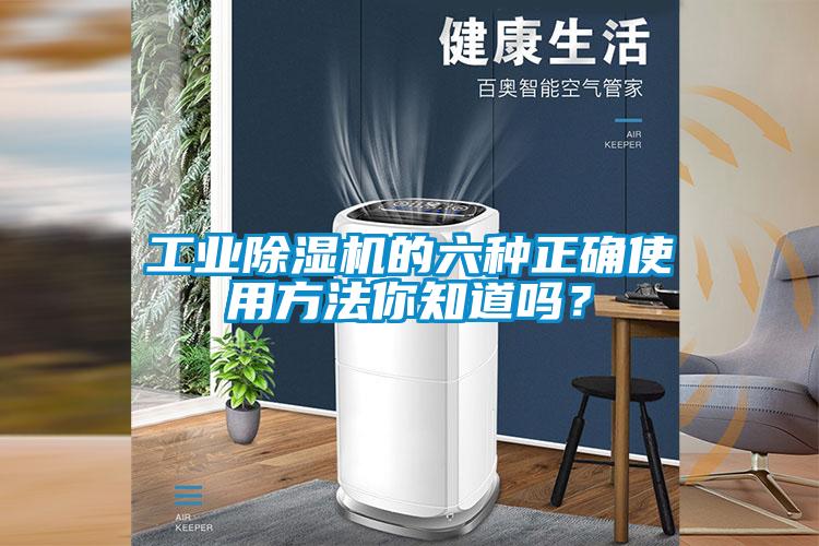 工業(yè)除濕機(jī)的六種正確使用方法你知道嗎？