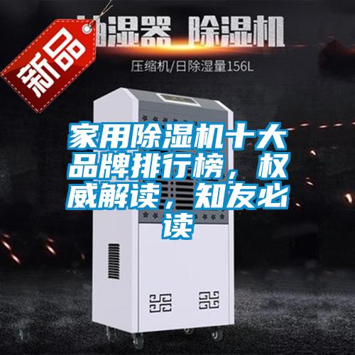 家用除濕機(jī)十大品牌排行榜，權(quán)威解讀，知友必讀
