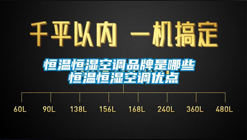 恒溫恒濕空調品牌是哪些 恒溫恒濕空調優(yōu)點