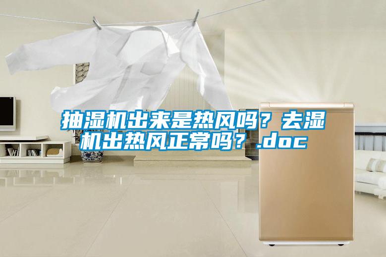 抽濕機出來是熱風嗎？去濕機出熱風正常嗎？.doc