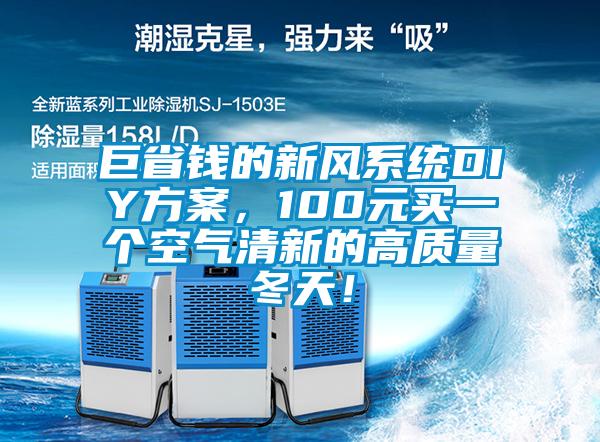 巨省錢(qián)的新風(fēng)系統(tǒng)DIY方案，100元買(mǎi)一個(gè)空氣清新的高質(zhì)量冬天！