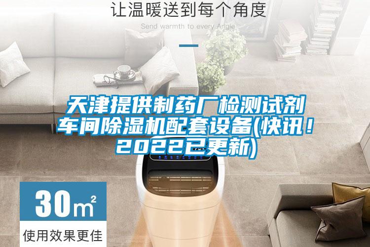 天津提供制藥廠檢測試劑車間除濕機配套設(shè)備(快訊！2022已更新)