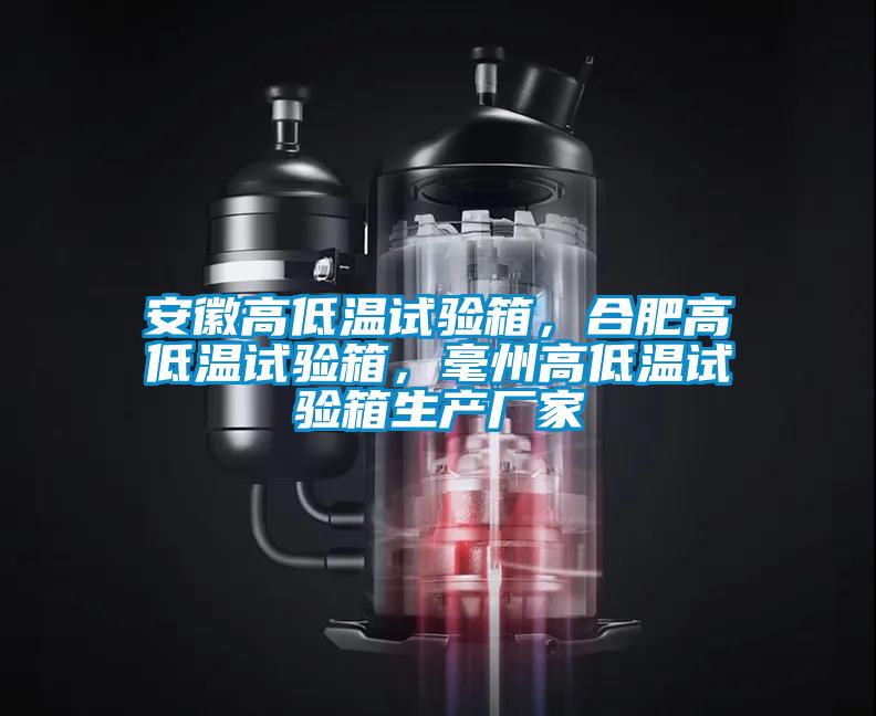 安徽高低溫試驗(yàn)箱，合肥高低溫試驗(yàn)箱，毫州高低溫試驗(yàn)箱生產(chǎn)廠家