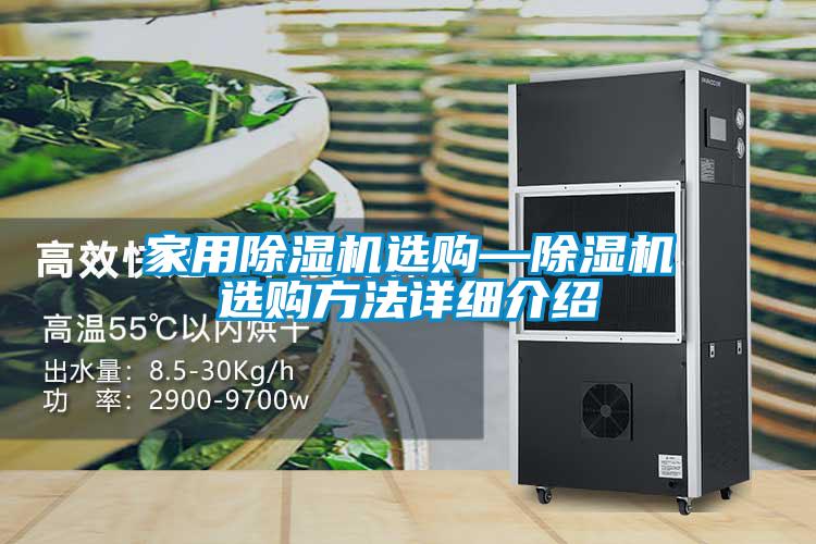 家用除濕機(jī)選購(gòu)—除濕機(jī)選購(gòu)方法詳細(xì)介紹