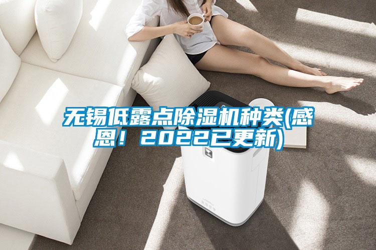 無錫低露點除濕機種類(感恩！2022已更新)