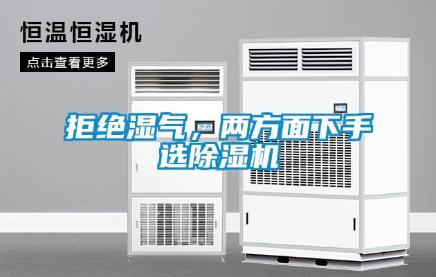 拒絕濕氣，兩方面下手選除濕機(jī)