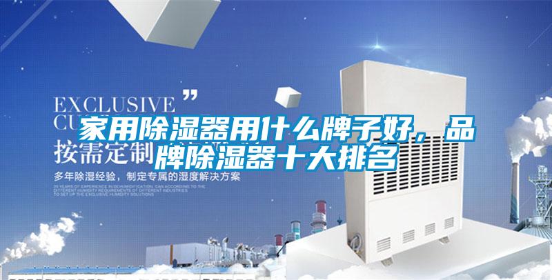 家用除濕器用什么牌子好，品牌除濕器十大排名