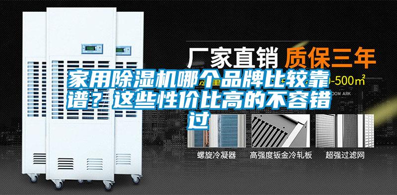 家用除濕機(jī)哪個(gè)品牌比較靠譜？這些性價(jià)比高的不容錯(cuò)過