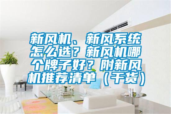 新風(fēng)機(jī)、新風(fēng)系統(tǒng)怎么選？新風(fēng)機(jī)哪個(gè)牌子好？附新風(fēng)機(jī)推薦清單（干貨）