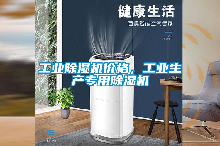 工業(yè)除濕機(jī)價(jià)格，工業(yè)生產(chǎn)專用除濕機(jī)