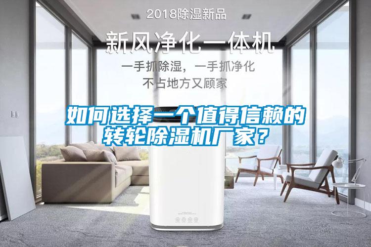 如何選擇一個值得信賴的轉(zhuǎn)輪除濕機廠家？