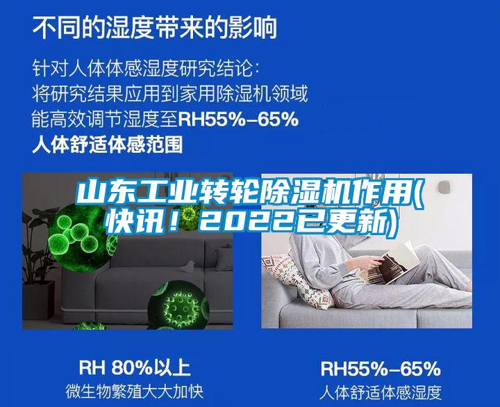 山東工業(yè)轉(zhuǎn)輪除濕機(jī)作用(快訊！2022已更新)