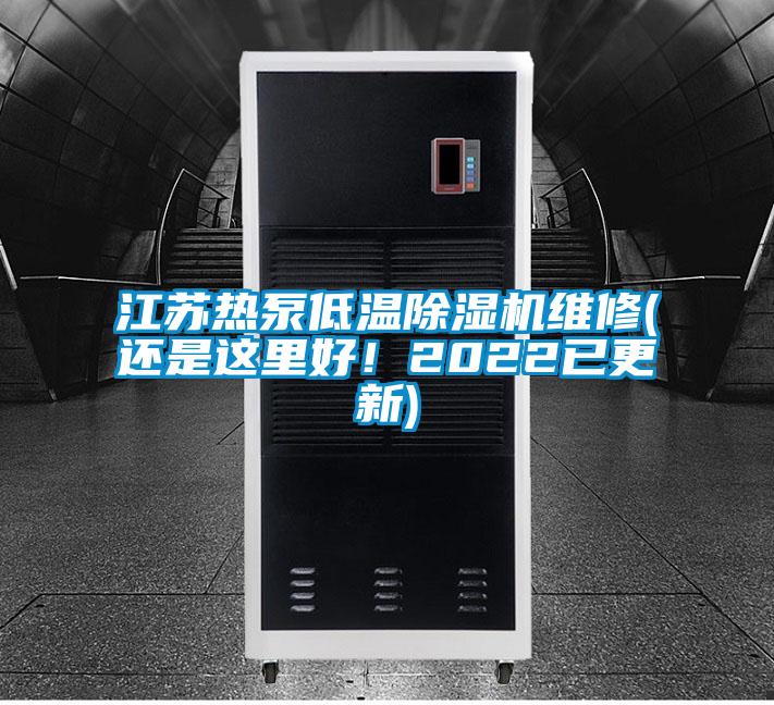 江蘇熱泵低溫除濕機(jī)維修(還是這里好！2022已更新)