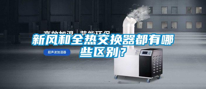 新風(fēng)和全熱交換器都有哪些區(qū)別？