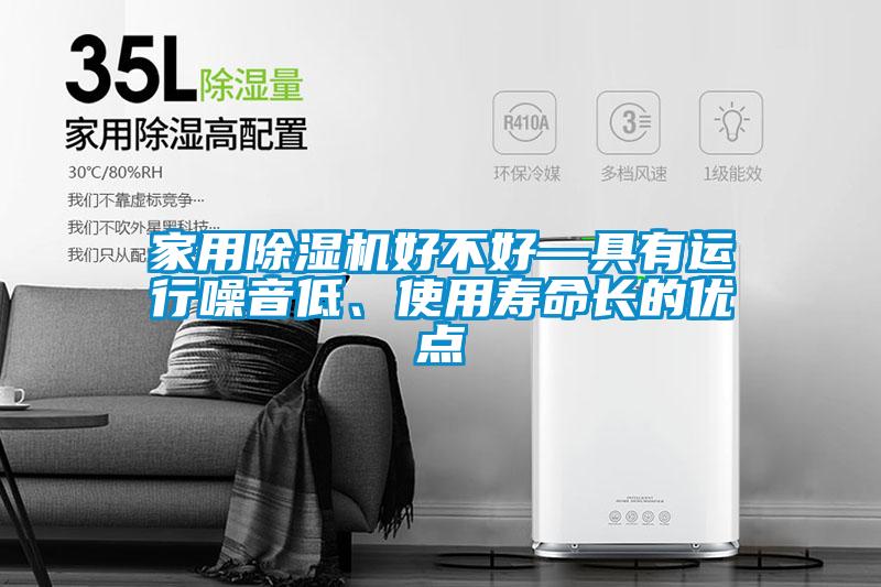 家用除濕機好不好—具有運行噪音低、使用壽命長的優(yōu)點
