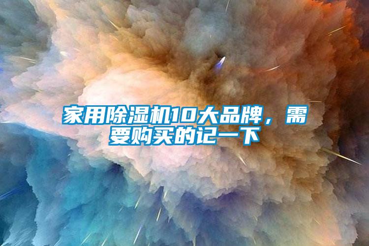 家用除濕機10大品牌，需要購買的記一下