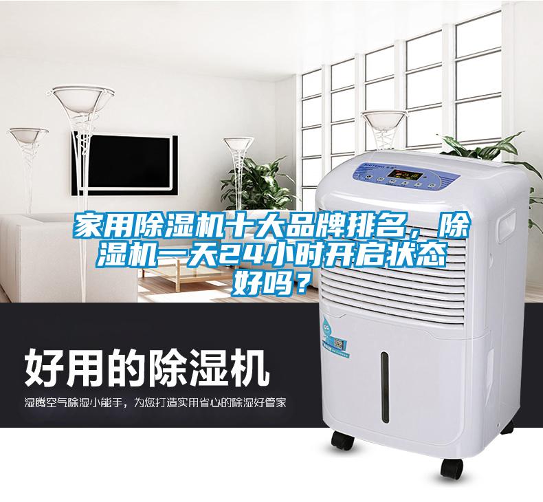 家用除濕機(jī)十大品牌排名，除濕機(jī)一天24小時開啟狀態(tài)好嗎？