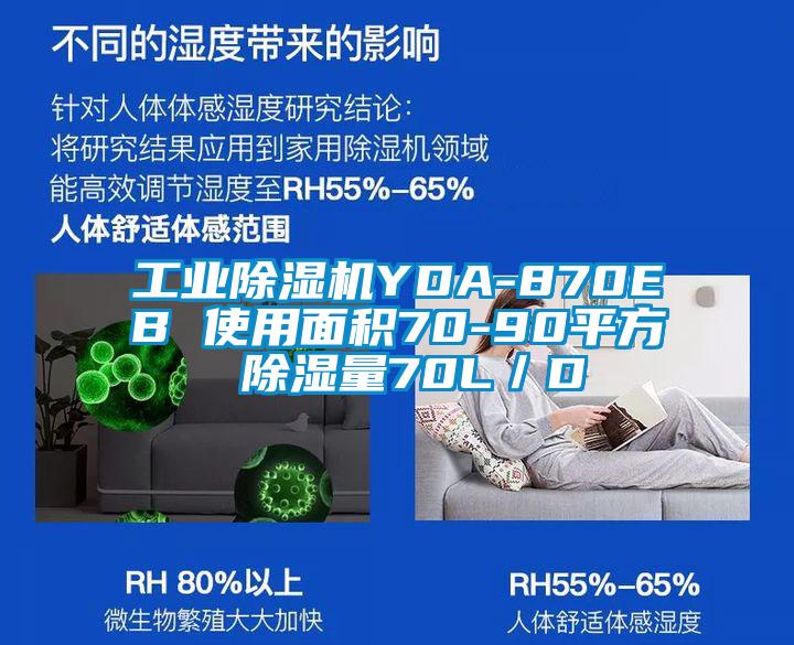 工業(yè)除濕機YDA-870EB 使用面積70-90平方 除濕量70L／D