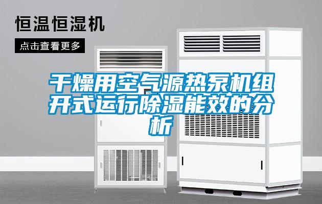 干燥用空氣源熱泵機(jī)組開(kāi)式運(yùn)行除濕能效的分析