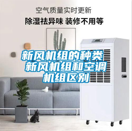 新風(fēng)機(jī)組的種類 新風(fēng)機(jī)組和空調(diào)機(jī)組區(qū)別
