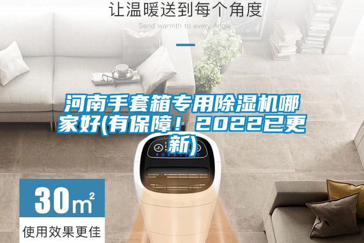 河南手套箱專用除濕機(jī)哪家好(有保障！2022已更新)